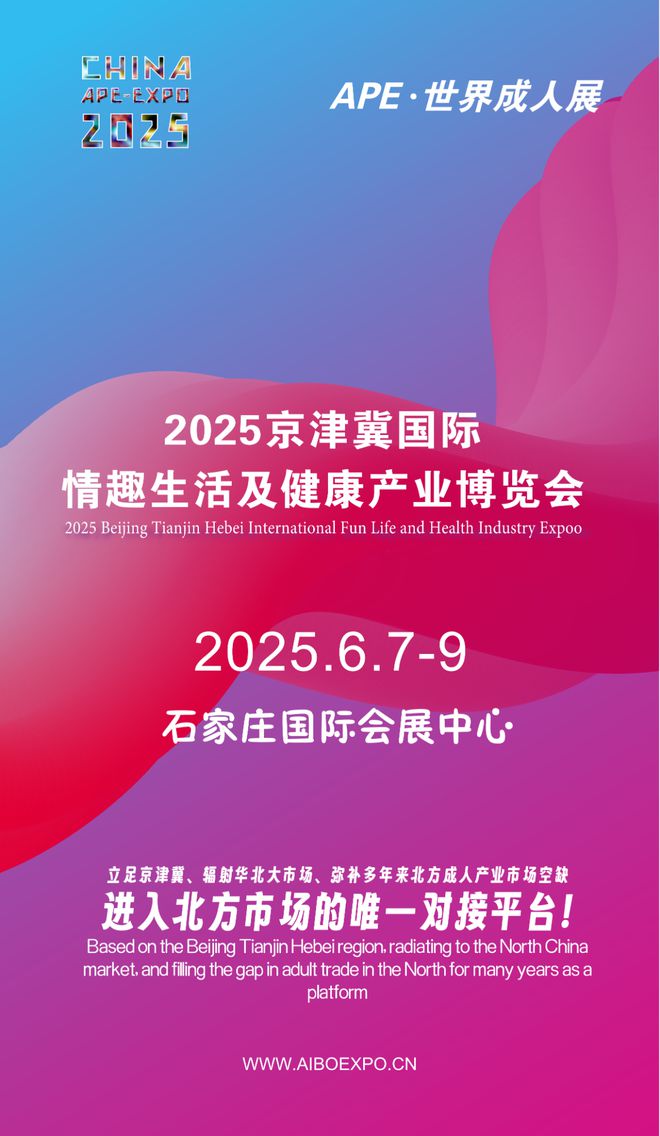 华北市场就来2025北方情趣用品博览会冰球突破技巧选产品、谈合作招代理开拓