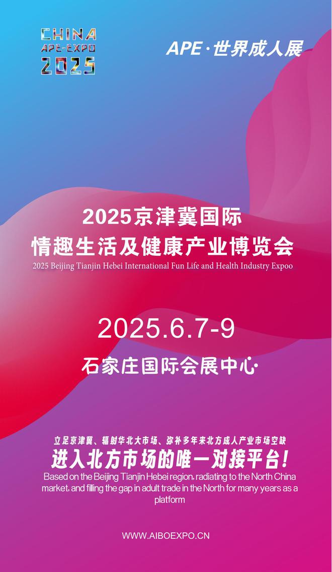 北APE2025情趣用品展弥补市场空缺冰球突破平台情趣用品看华南销量需求看华