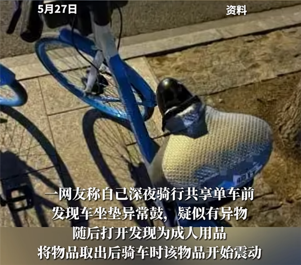 情趣用品 通报来了：41岁男子被抓冰球突破游戏网站共享单车坐垫内惊现