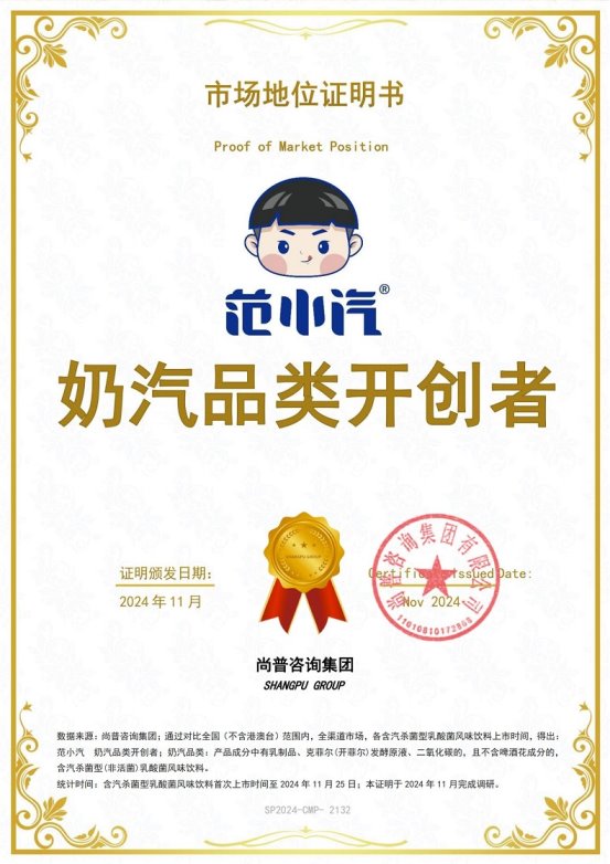明：范小汽奶汽品类开创者冰球突破平台市场地位证